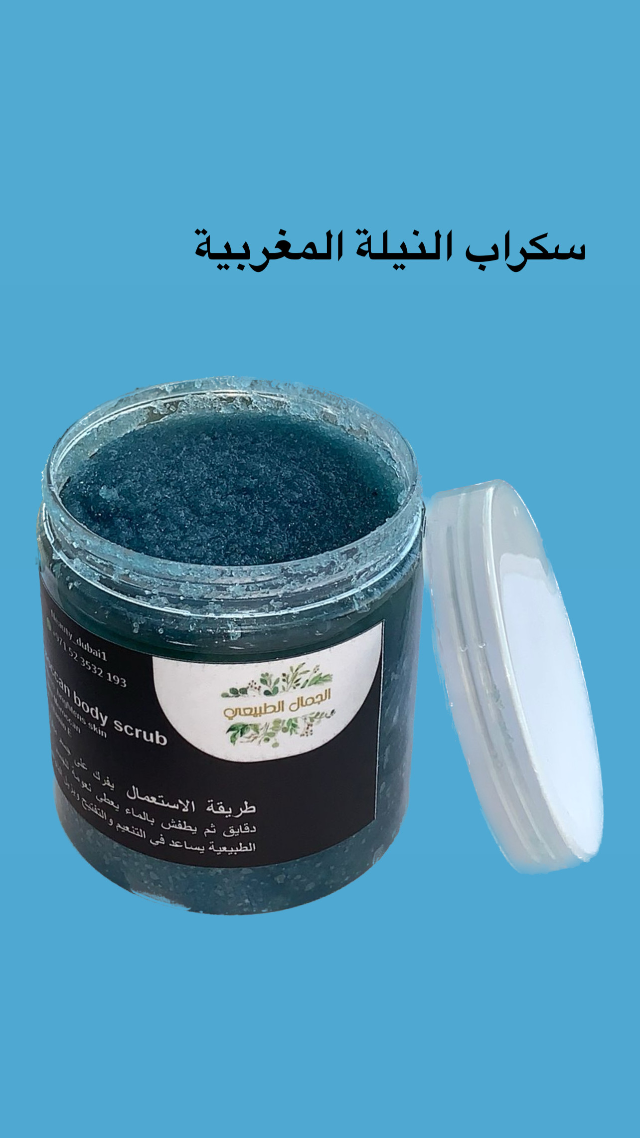 سكراب النيلة المغربية الحجم الكبير