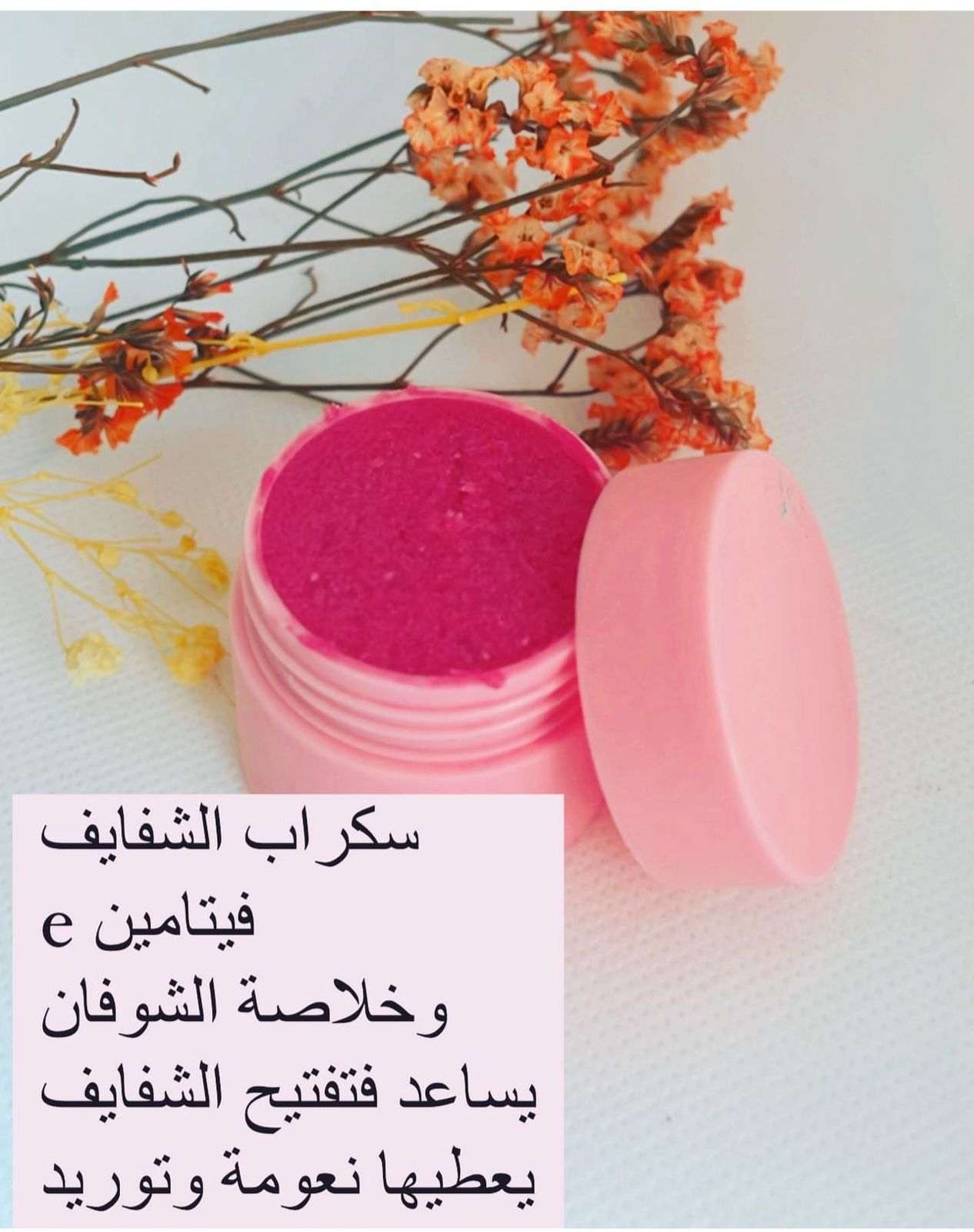سكراب الشفايف بالعكر الفاسي