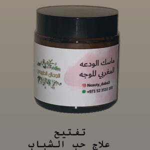 ماسك الودعه المغربية