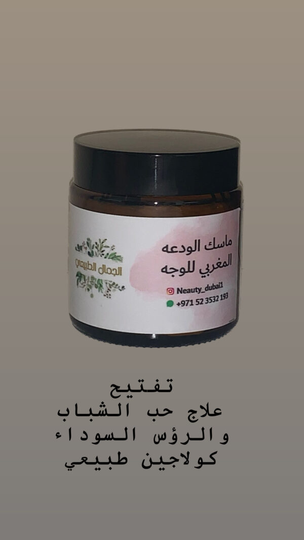 ماسك الودعه المغربية