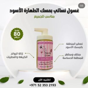 غسول نسائي بمسك الطهارة الاسود