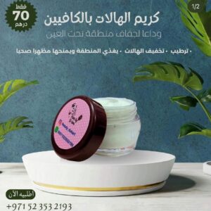كريم الهالات بالكافيين