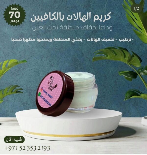 كريم الهالات بالكافيين