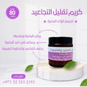 كريم تقليل التجاعيد