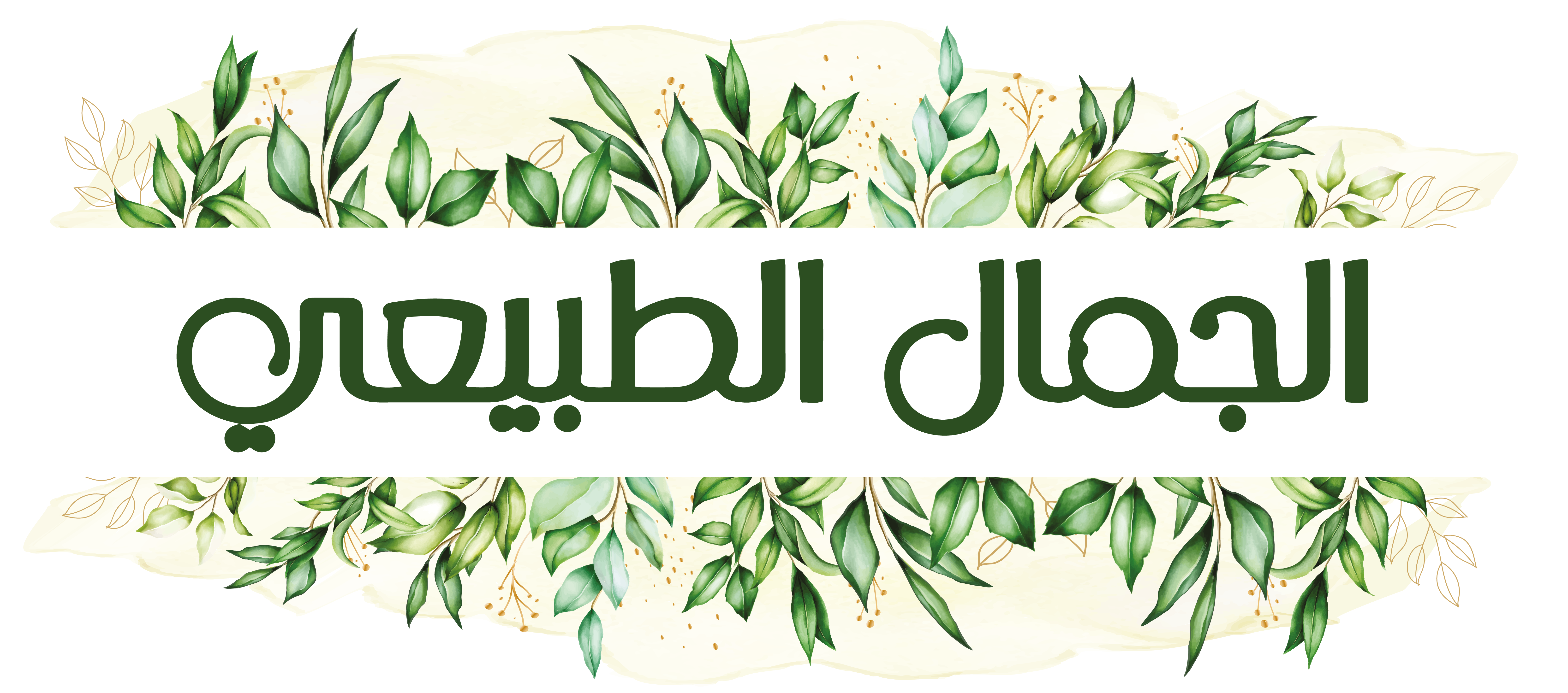 الجمال الطبيعي