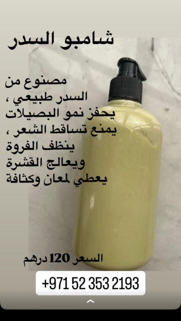 شامبو السدر الطبيعي