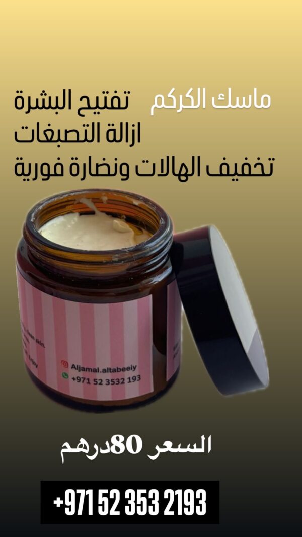 ماسك الكركم