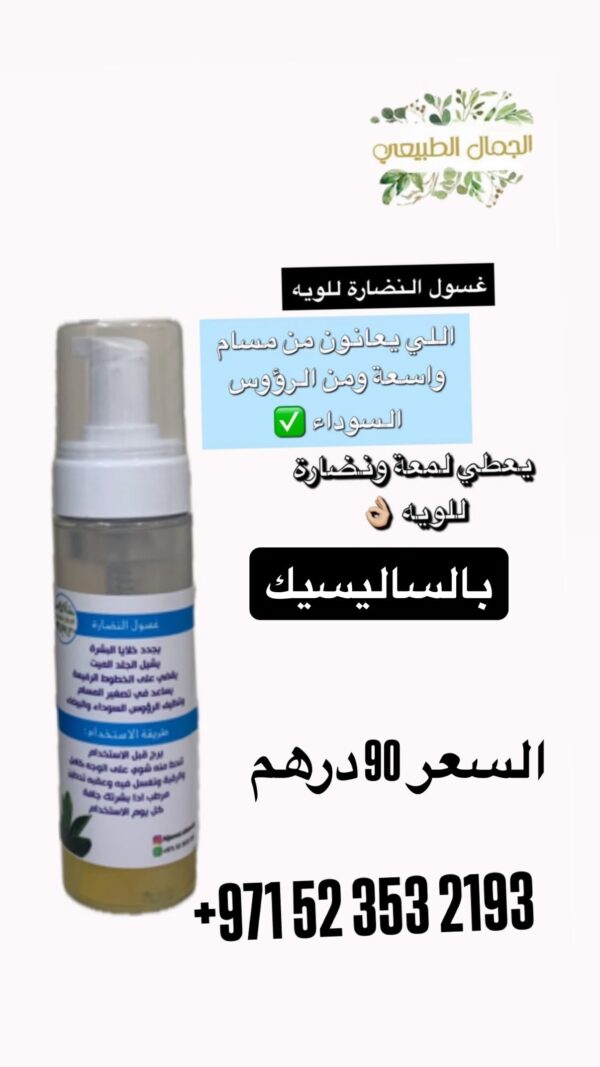 غسول النضارة