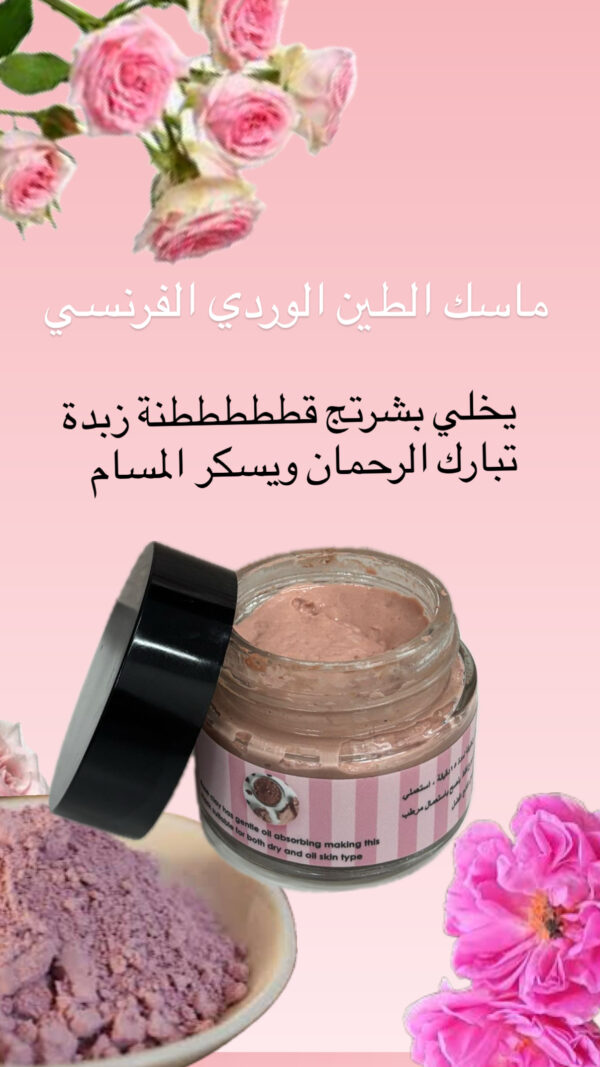 ماسك الطين الوردي الفرنسي