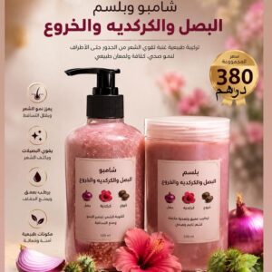 شامبو وماسك البصل والكركديه والخروع
