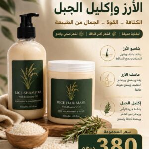 شامبو وماسك الارز واكليل الجبل